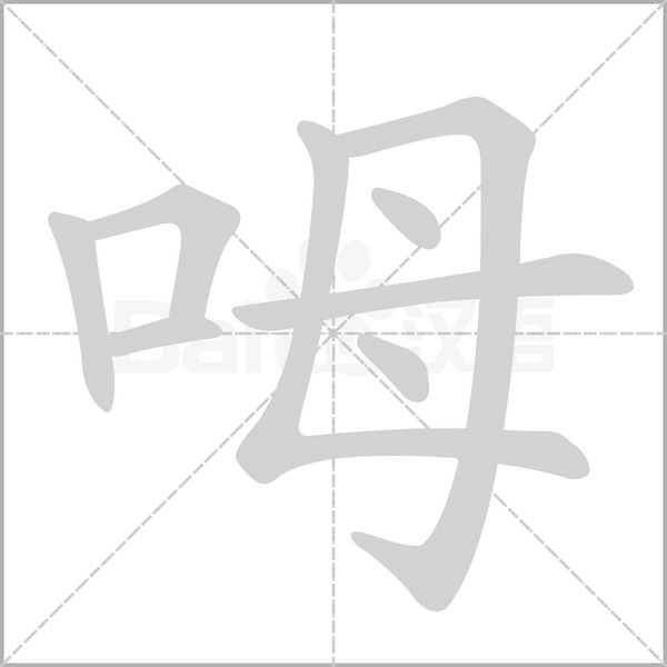 呣笔顺动图