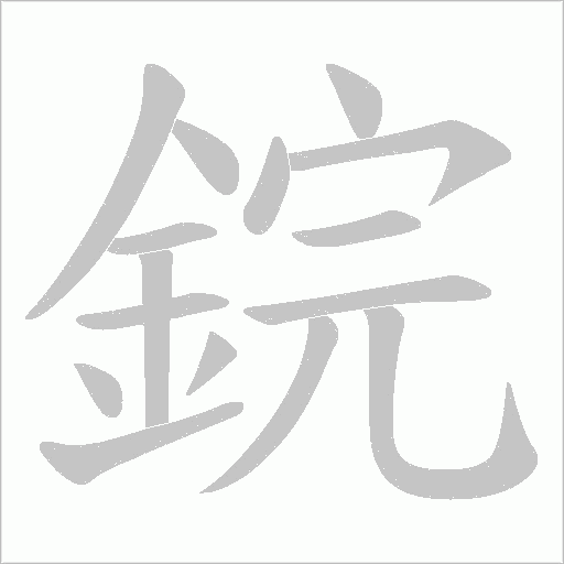 鋎笔顺动图