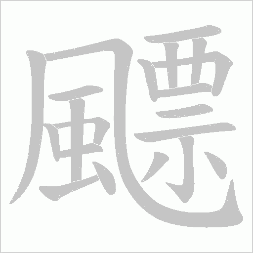 飃笔顺动图