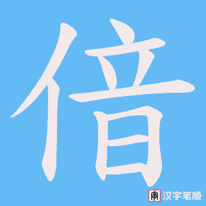偣笔顺动图