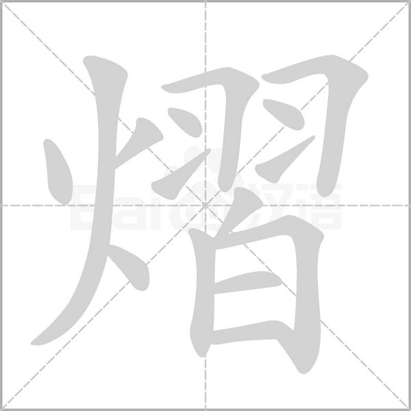 熠笔顺动图