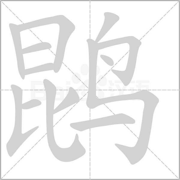 鹍笔顺动图