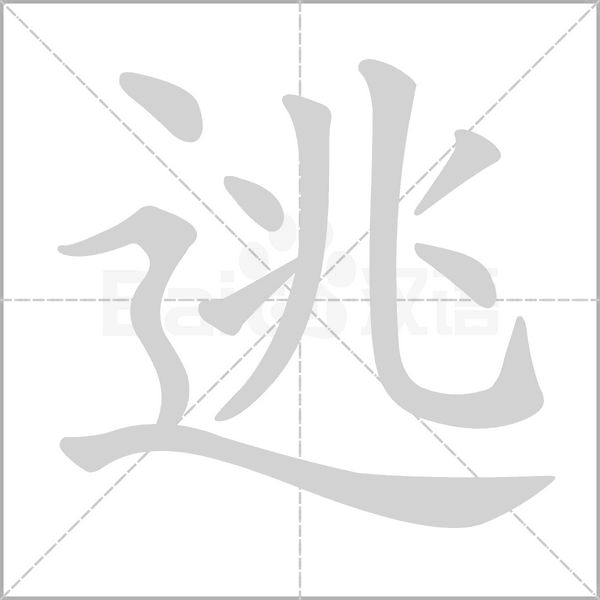 逃笔顺动图