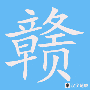 赣笔顺动图