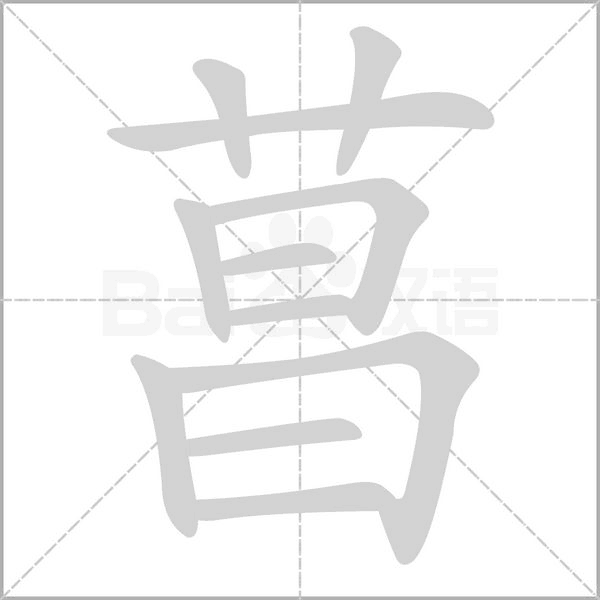 菖笔顺动图