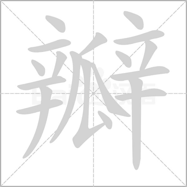 瓣笔顺动图