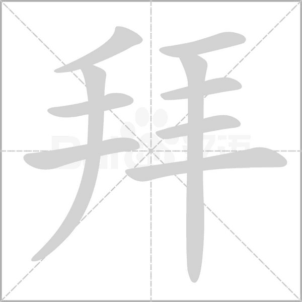 拜笔顺动图