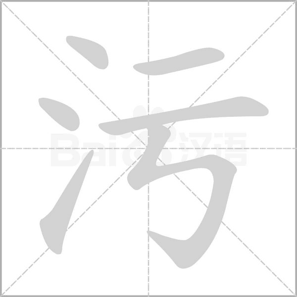 污笔顺动图