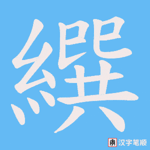 繏笔顺动图