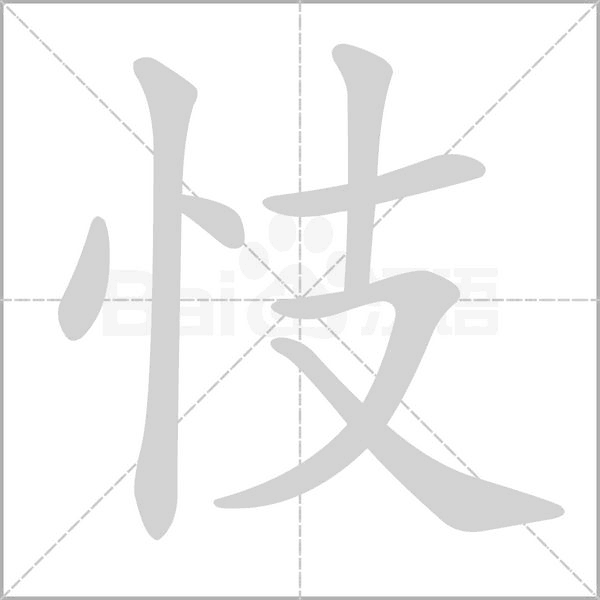 忮笔顺动图
