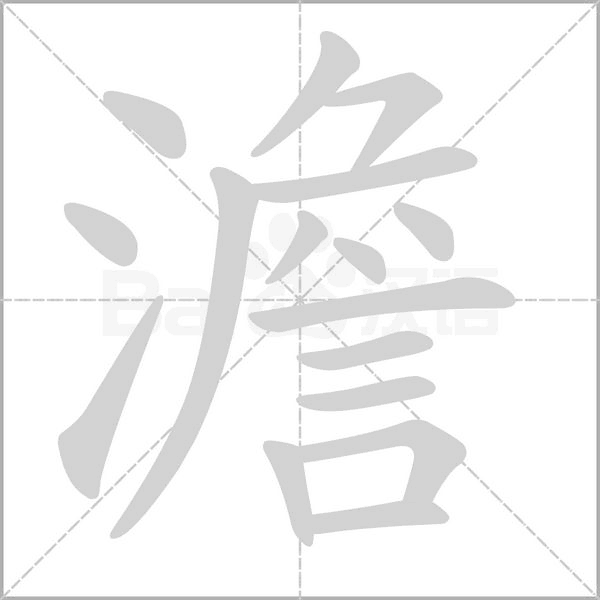 澹笔顺动图