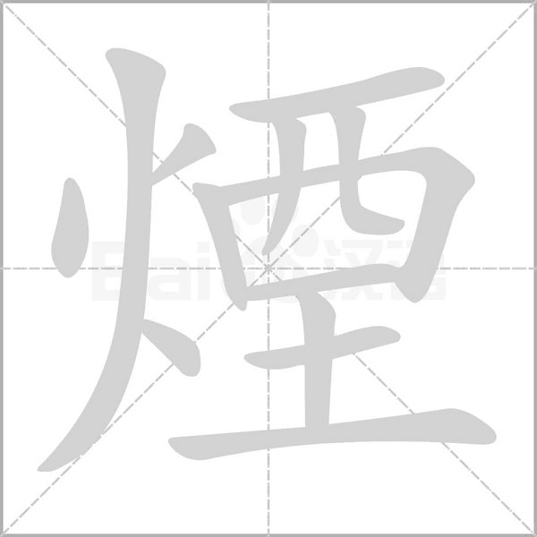 煙笔顺动图