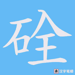 硂笔顺动图