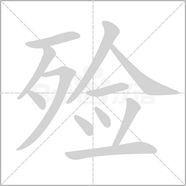 殓笔顺动图
