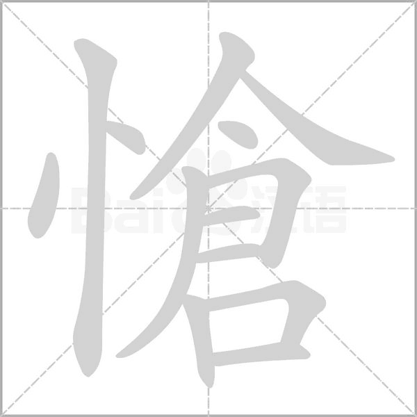 愴笔顺动图
