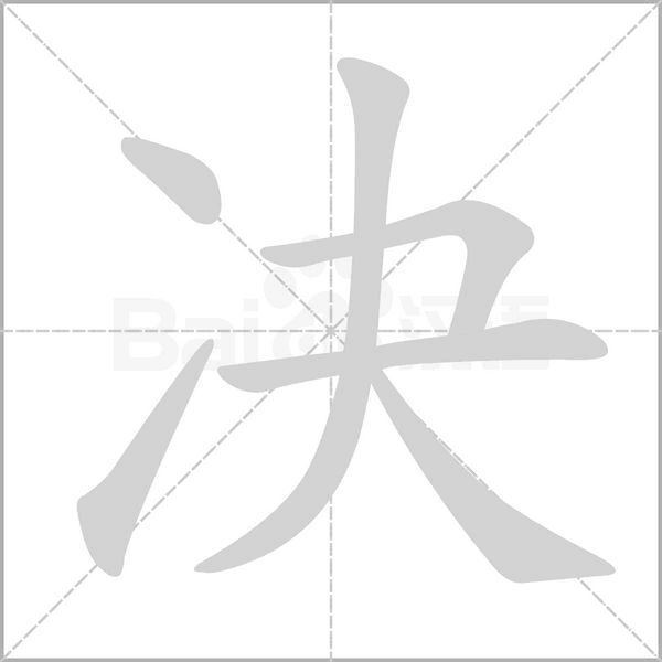 决笔顺动图