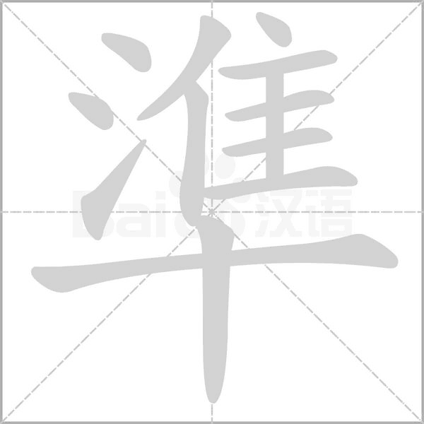 準笔顺动图