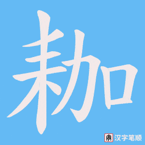 耞笔顺动图