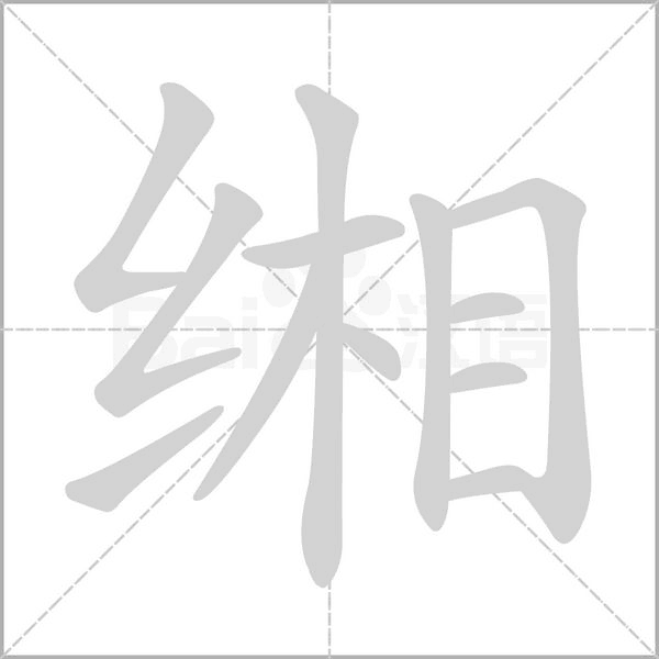 缃笔顺动图