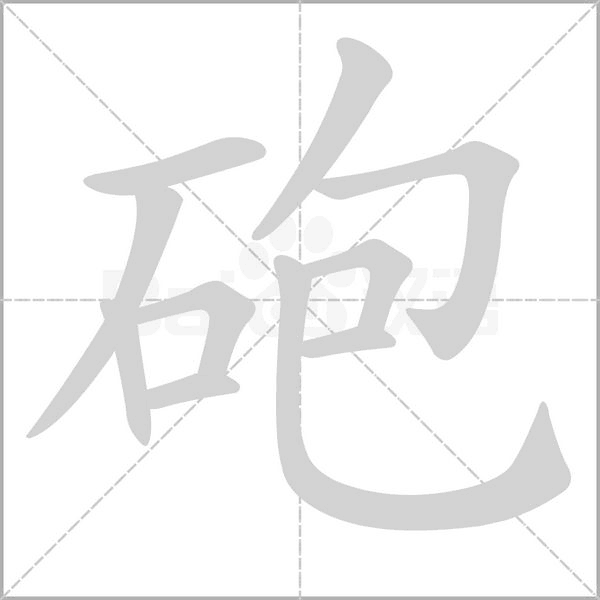 砲笔顺动图