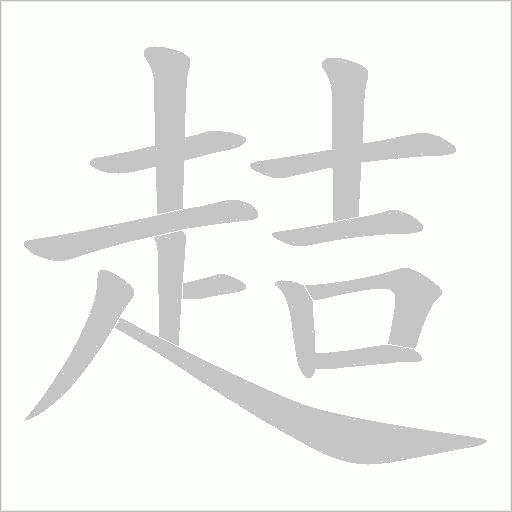 趌笔顺动图