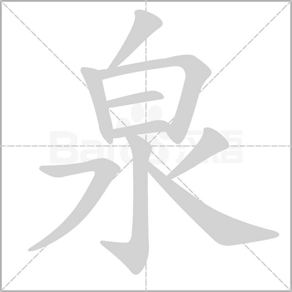 泉笔顺动图