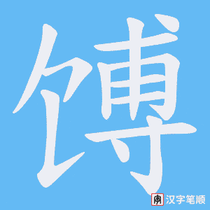 馎笔顺动图