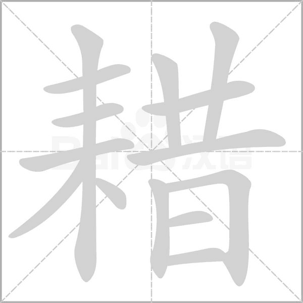 耤笔顺动图