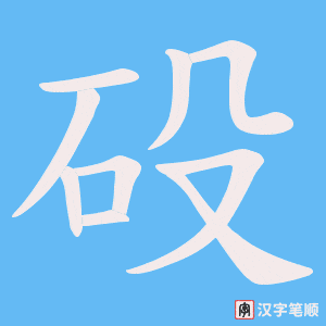 砓笔顺动图