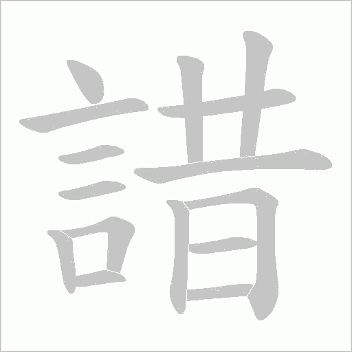 諎笔顺动图