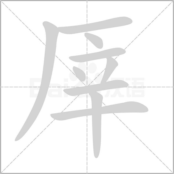 厗笔顺动图