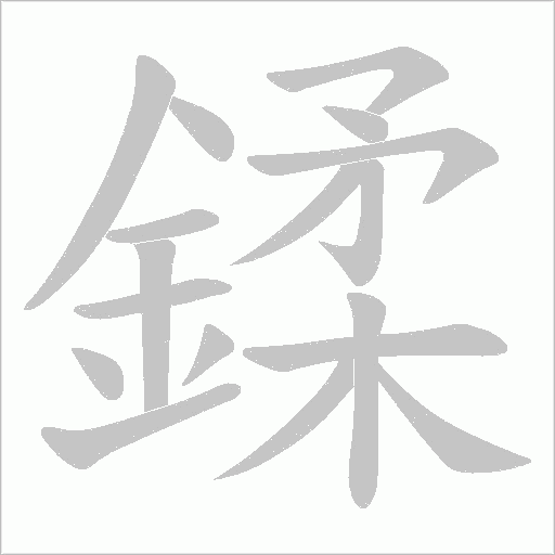 鍒笔顺动图
