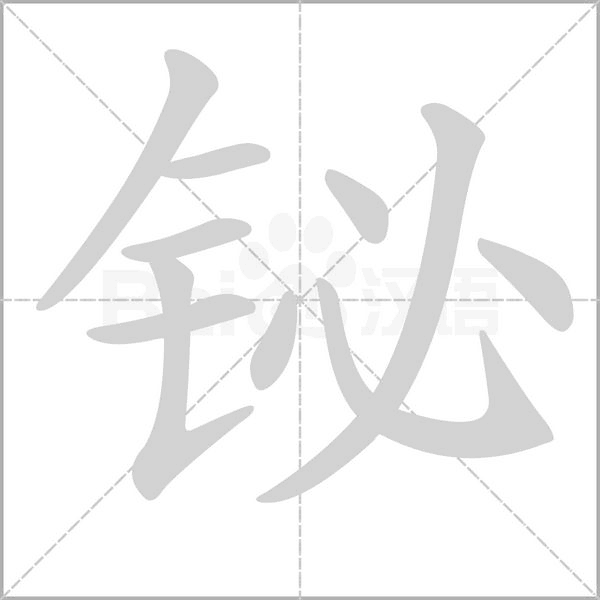 铋笔顺动图