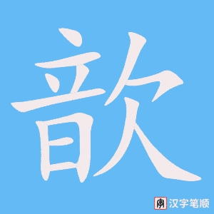 歆笔顺动图