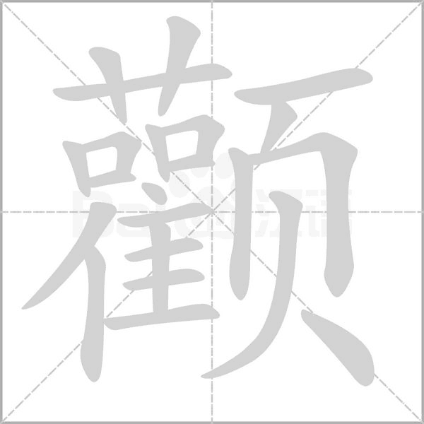 颧笔顺动图