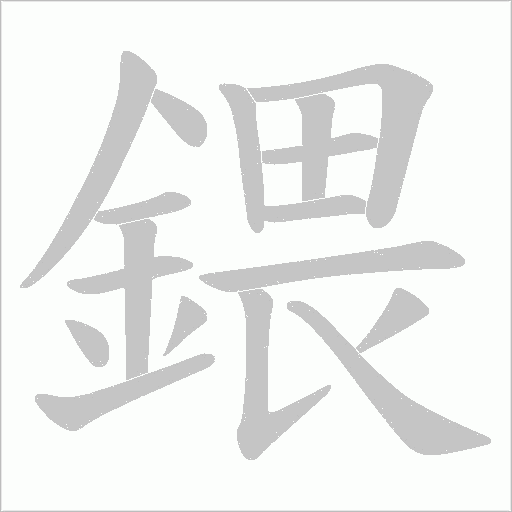 鍡笔顺动图