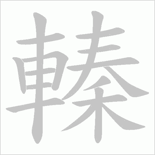 轃笔顺动图