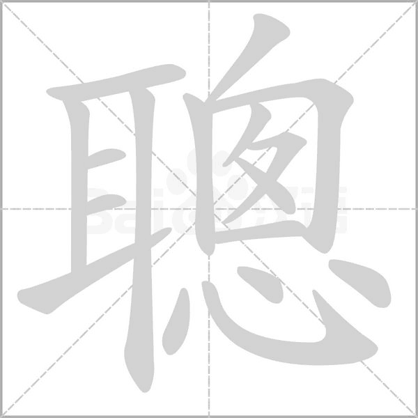 聰笔顺动图