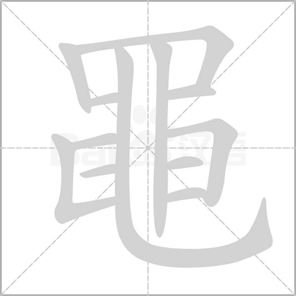 黽笔顺动图