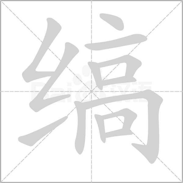 缟笔顺动图