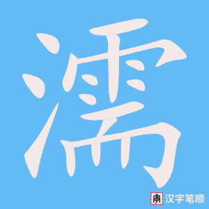 濡笔顺动图