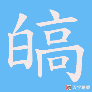 皜笔顺动图