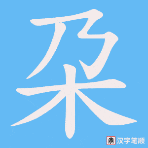 朶笔顺动图