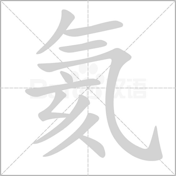 氦笔顺动图