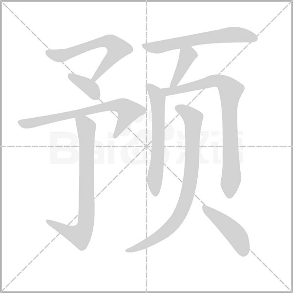 预笔顺动图