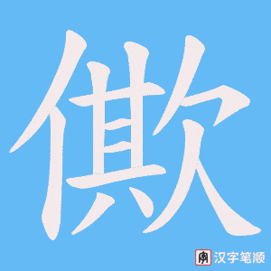 僛笔顺动图