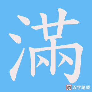 滿笔顺动图