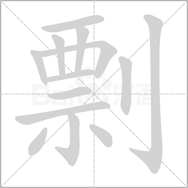 剽笔顺动图