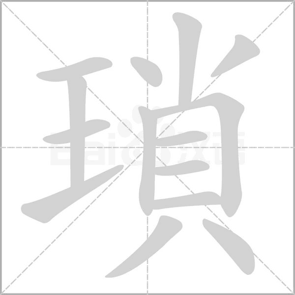 瑣笔顺动图