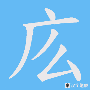 庅笔顺动图